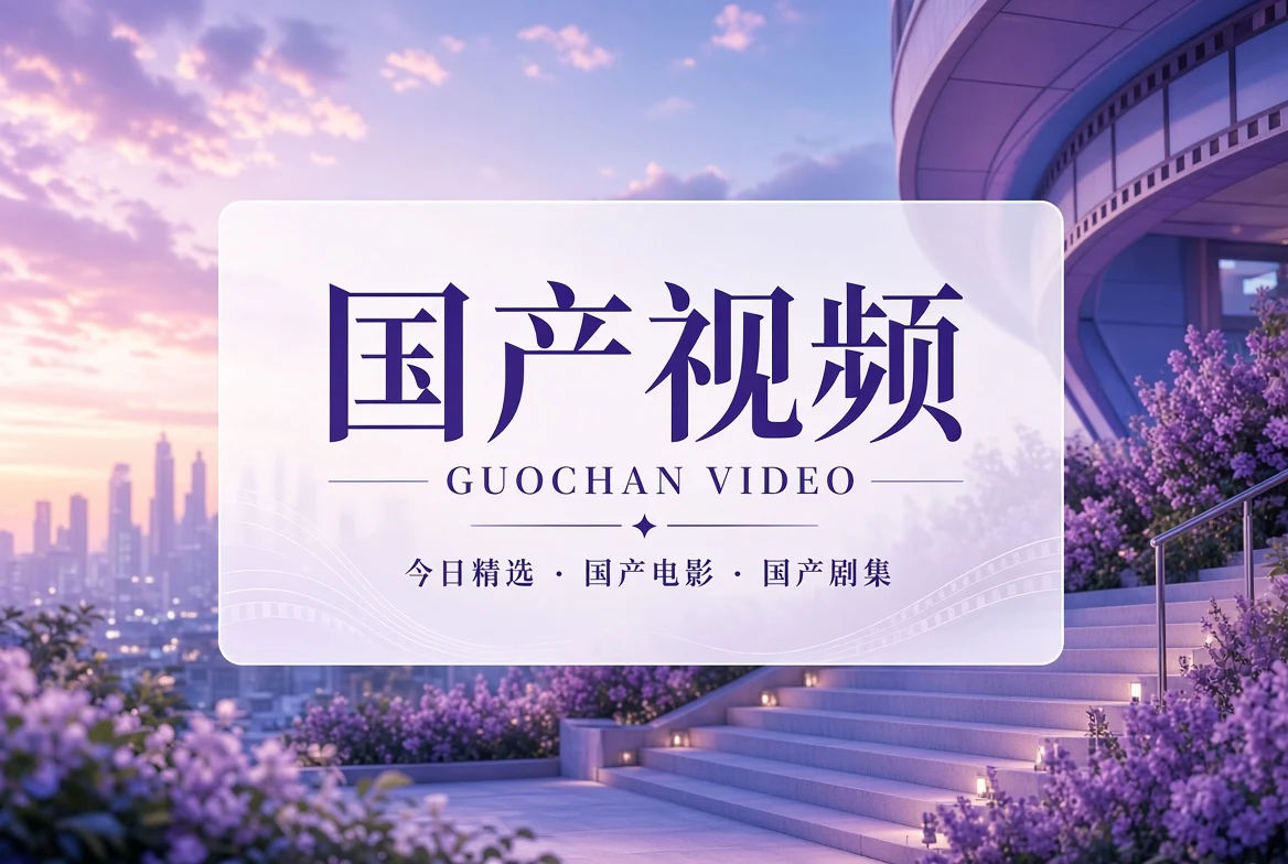 国产视频视觉导览